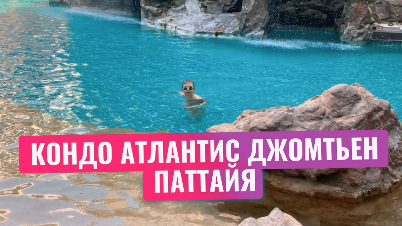 Мы ЛЕТИМ в ТАИЛАНД. Наша квартира в КОНДО Atlantis Condo Resort jomtien Паттайя. АТЛАНТИС КОНДО