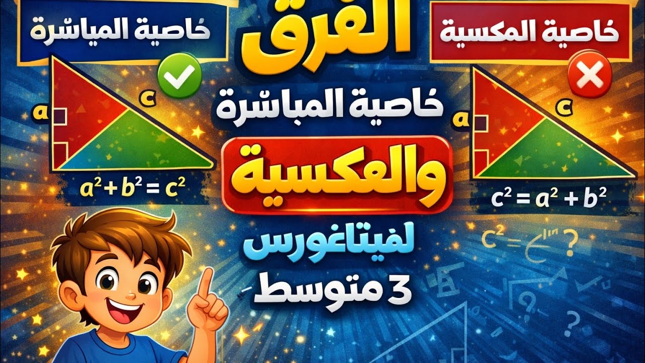 🔴لن تخلط بعد اليوم بين 💥الخاصية المباشرة والعكسية لفيتاغورس/ثالثة متوسط