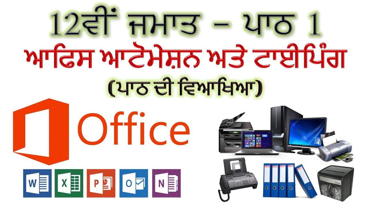 PSEB | 2022-23 | 12th Class - Chapter 1 Office Automation and Typing (Chapter Details)