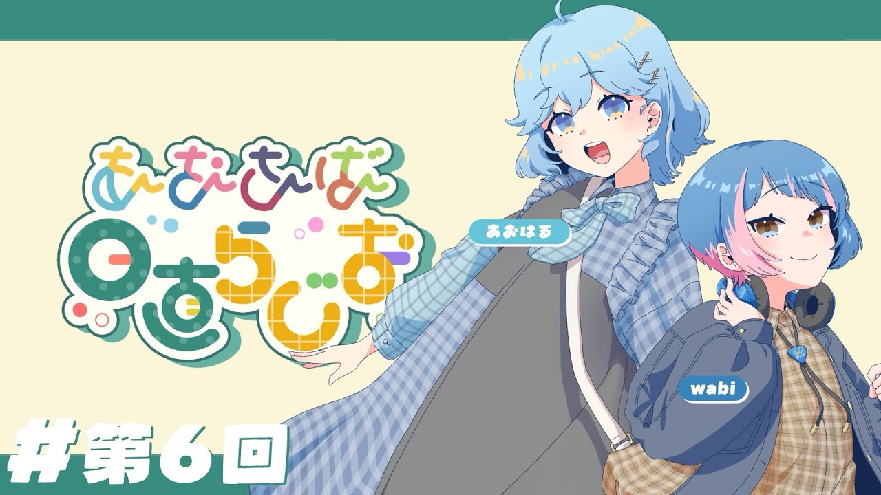 あおさば日直らじお#6【あおはる×wabi】