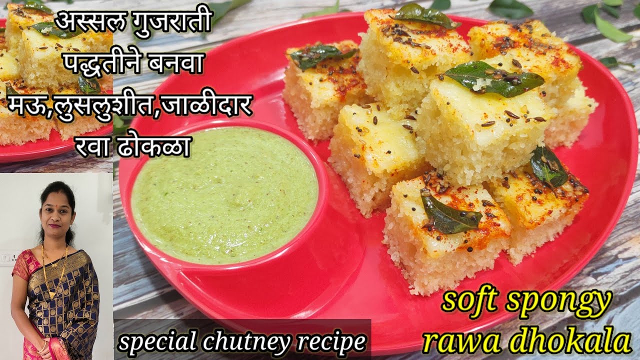 न बिघडवता बनवा परफेक्ट मार्केट सारखा सॉफ्ट, स्पाँजी रवा ढोकळा | how to make soft and spongy dhokala