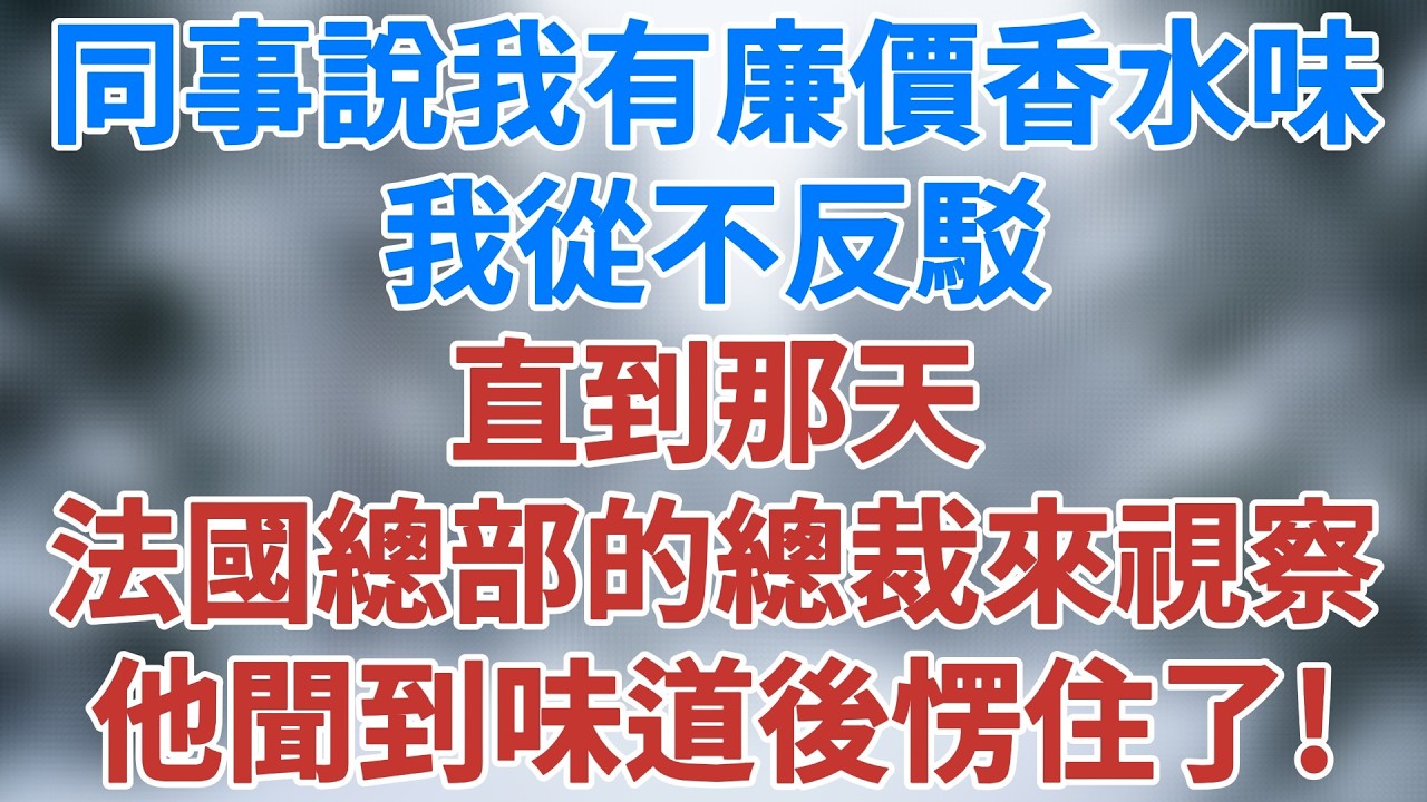 同事總說我身上有股廉價香水味，我從不反駁，直到那天法國總部的總裁來視察，他聞到味道後愣住了！#小說 #深夜淺讀 #夜讀人生 #婚姻 #故事分享#生活經驗 #講故事 #為人處世 #雪兒講故事 #情感故事