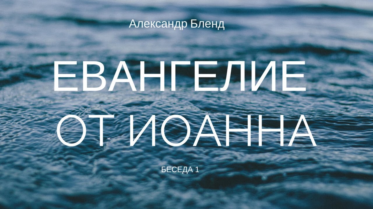 Беседы по Евангелию от Иоанна. Беседа 1