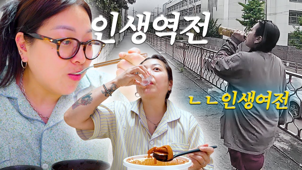 | vlog | 나도 내가 이러다 말줄 알았지☺️ 술꾼 브이로그 | 참치김치찌개, 누룽지탕, 당근라페샌드위치, 우렁쌈밥, 삼겹살, 남편없을때 엽떡은 국룰, 짜장+짬뽕, 떡국