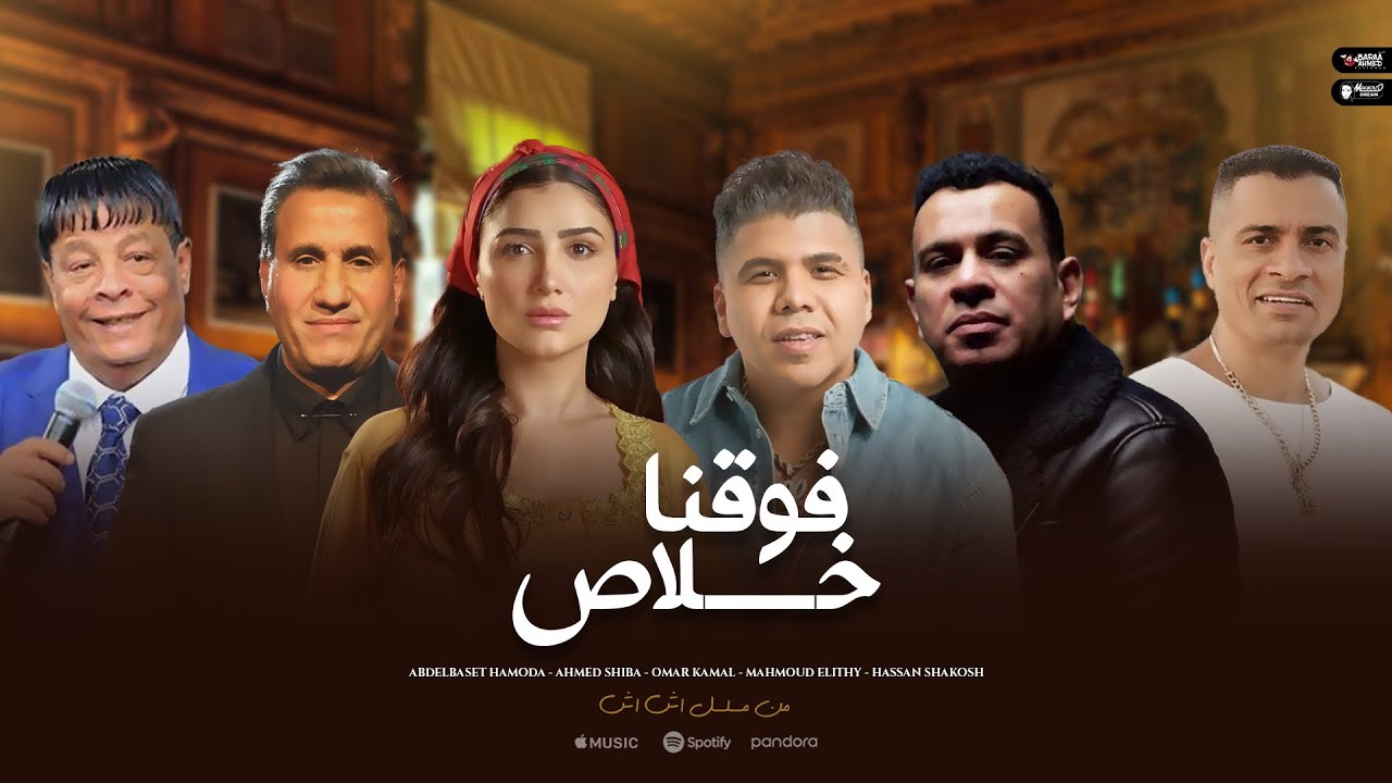 أغنية فوقنا خلاص - من مسلسل إش إش | عبد الباسط حمودة وأحمد شيبة ومحمود الليثي وعمر كمال وحسن شاكوش