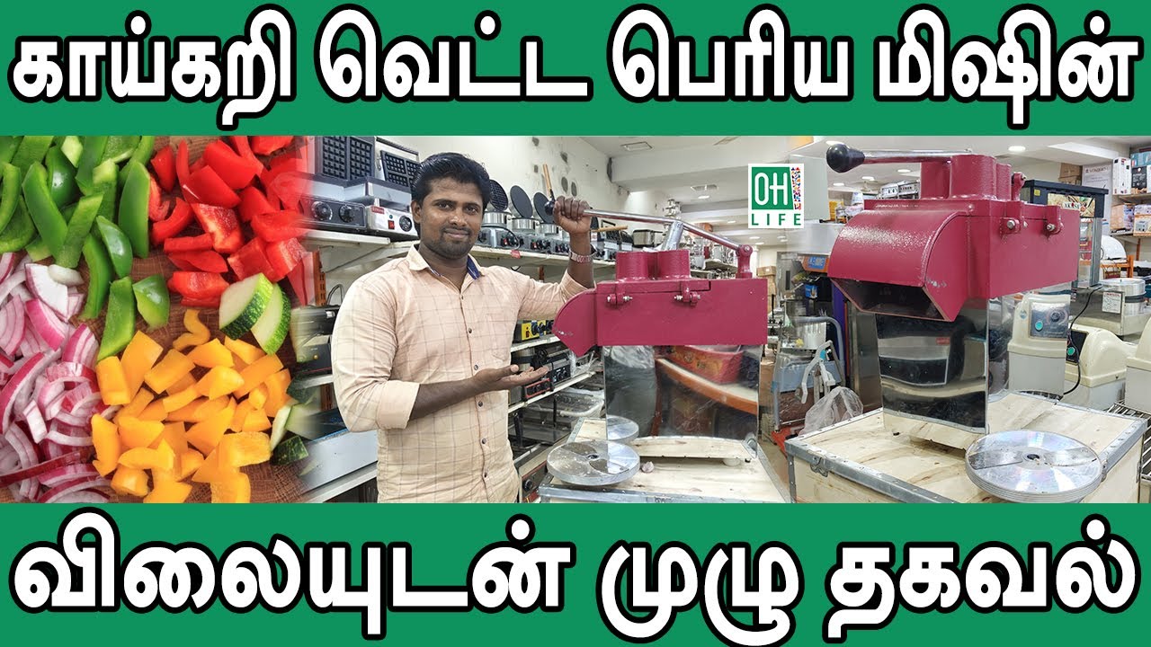 Vegetables Cutting Machine Tamil | காய்கறி வெட்ட பெரிய மிஷின்