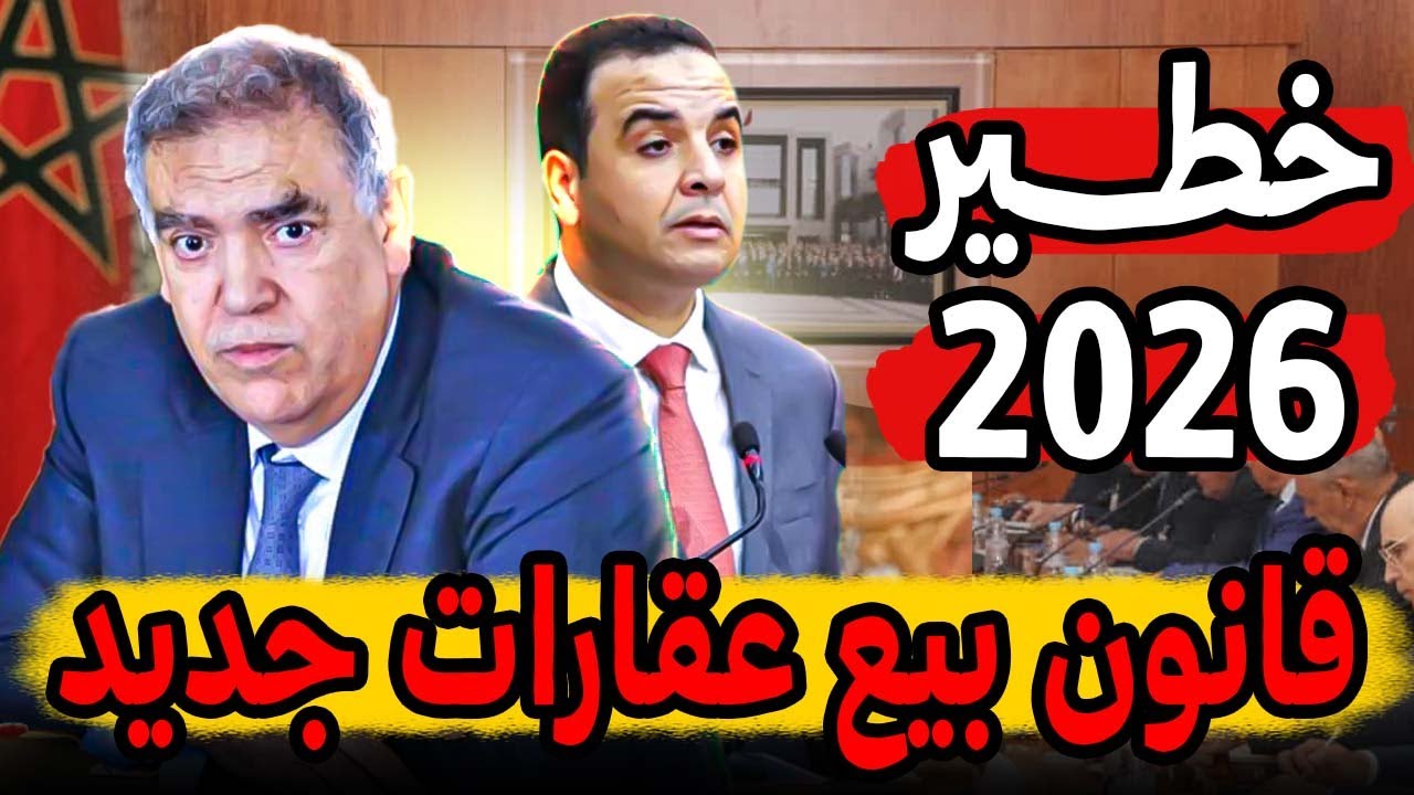 قانون جديد لبيع العقارات بالمغرب 2026 ⚠️ كلشي تبدل