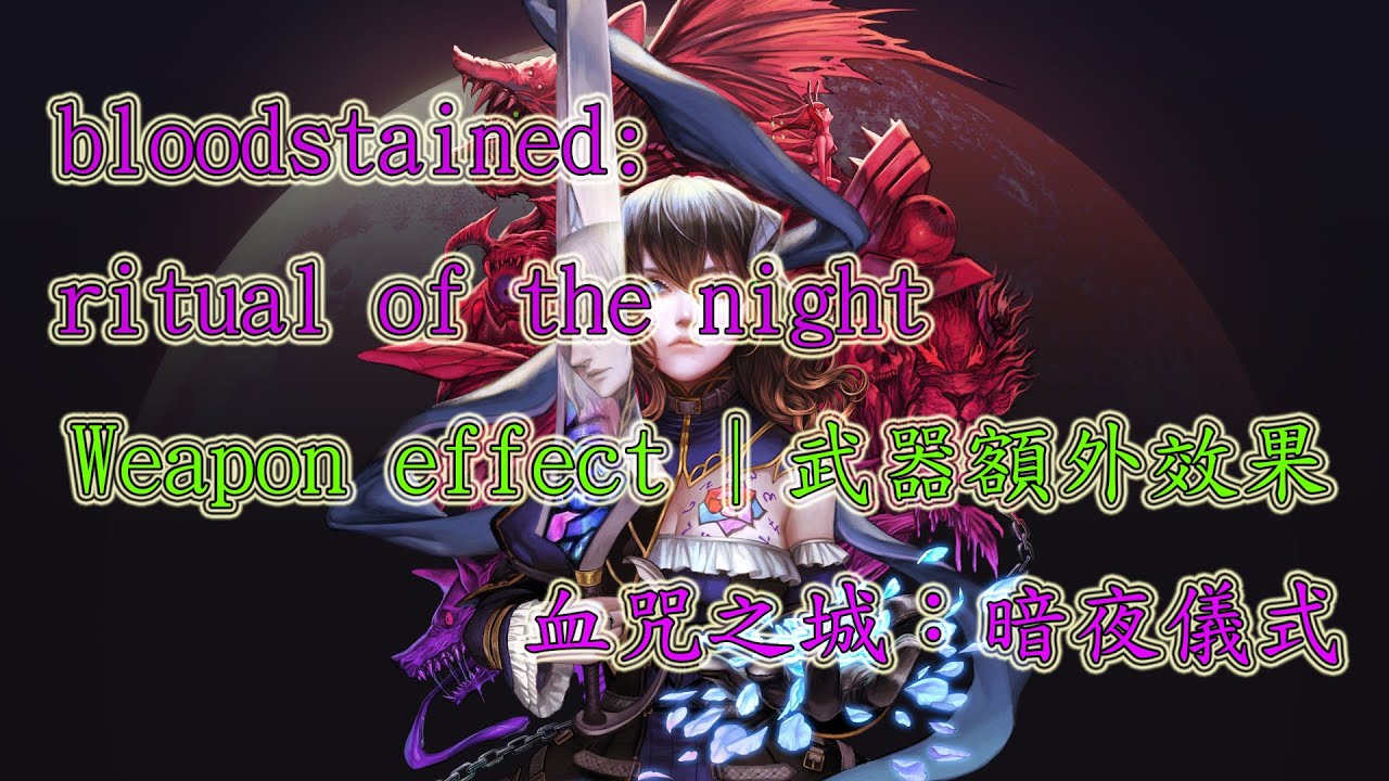 血咒之城：暗夜儀式 | 武器額外效果 (Bloodstained: Ritual of the Night) weapon other effect