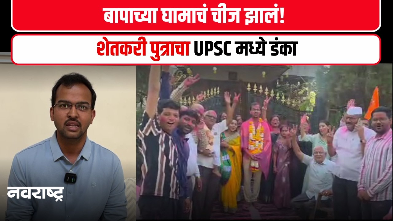 Chhatrapati Sambhajinagar : लासूरच्या प्रज्वल पोळची मोठी झेप; UPSC परीक्षेत ४३४ वी रँक
