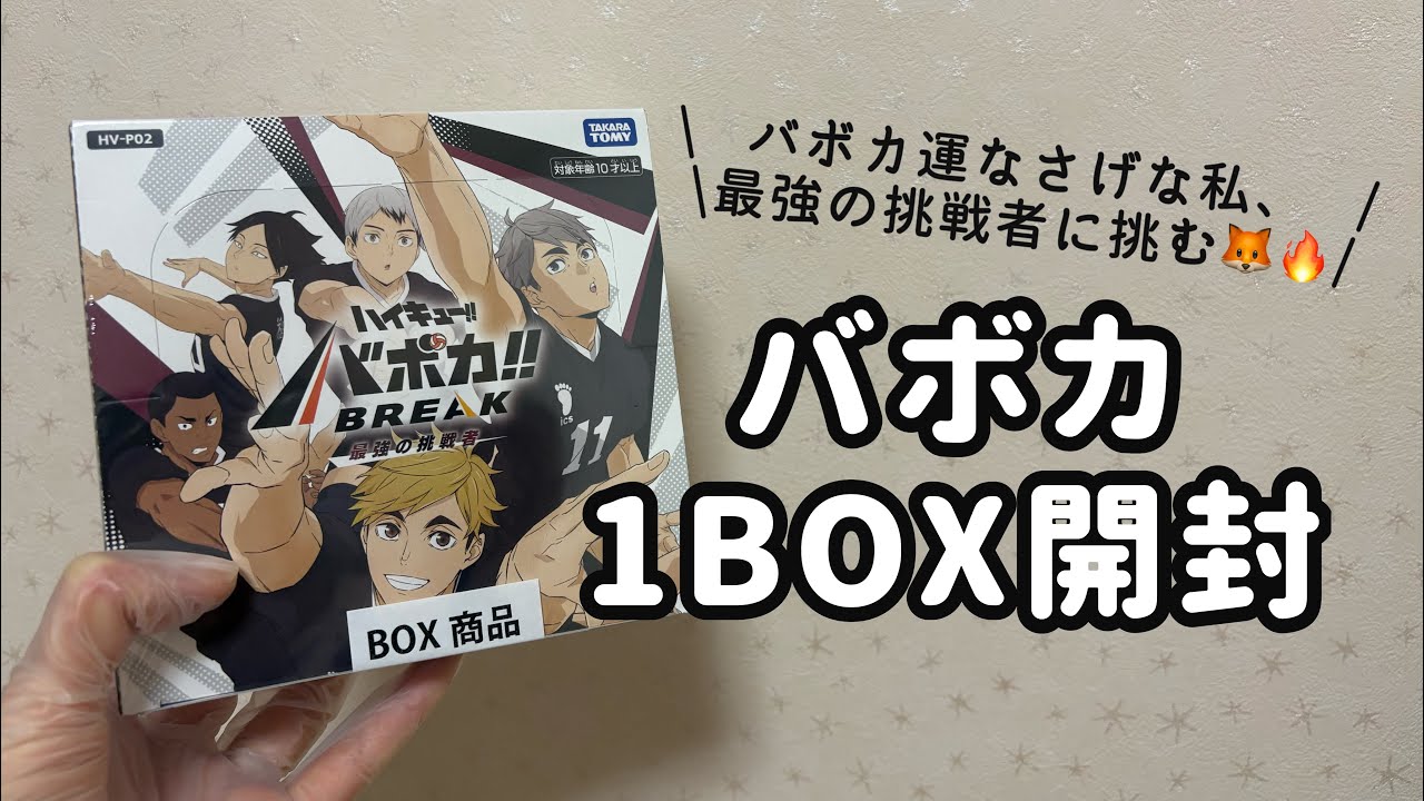 【#ハイキュー】バボカ‼︎BREAK ブースターパック第2弾　-最強の挑戦者- 1BOX開封🦊🔥