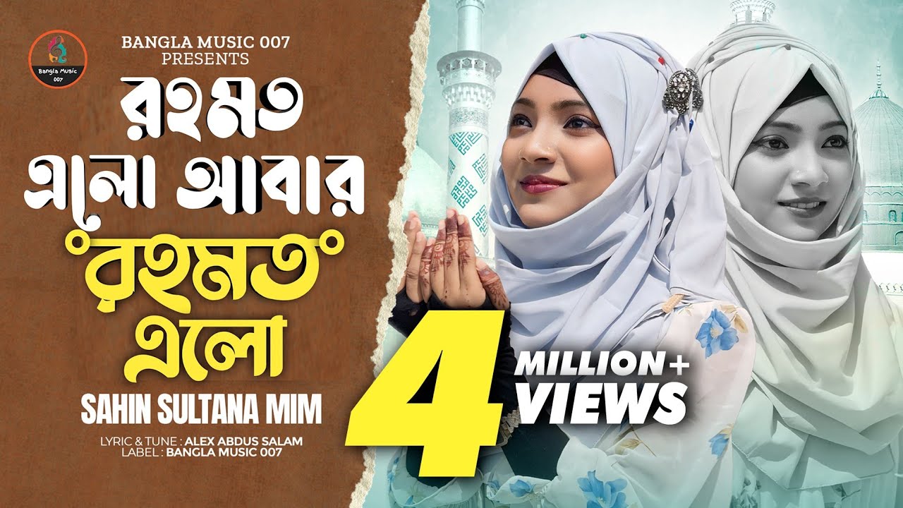 রহমত এলো আবার রহমত এলো 🔥 Shahin Sultana Mim 🔥 Romjaner gojol