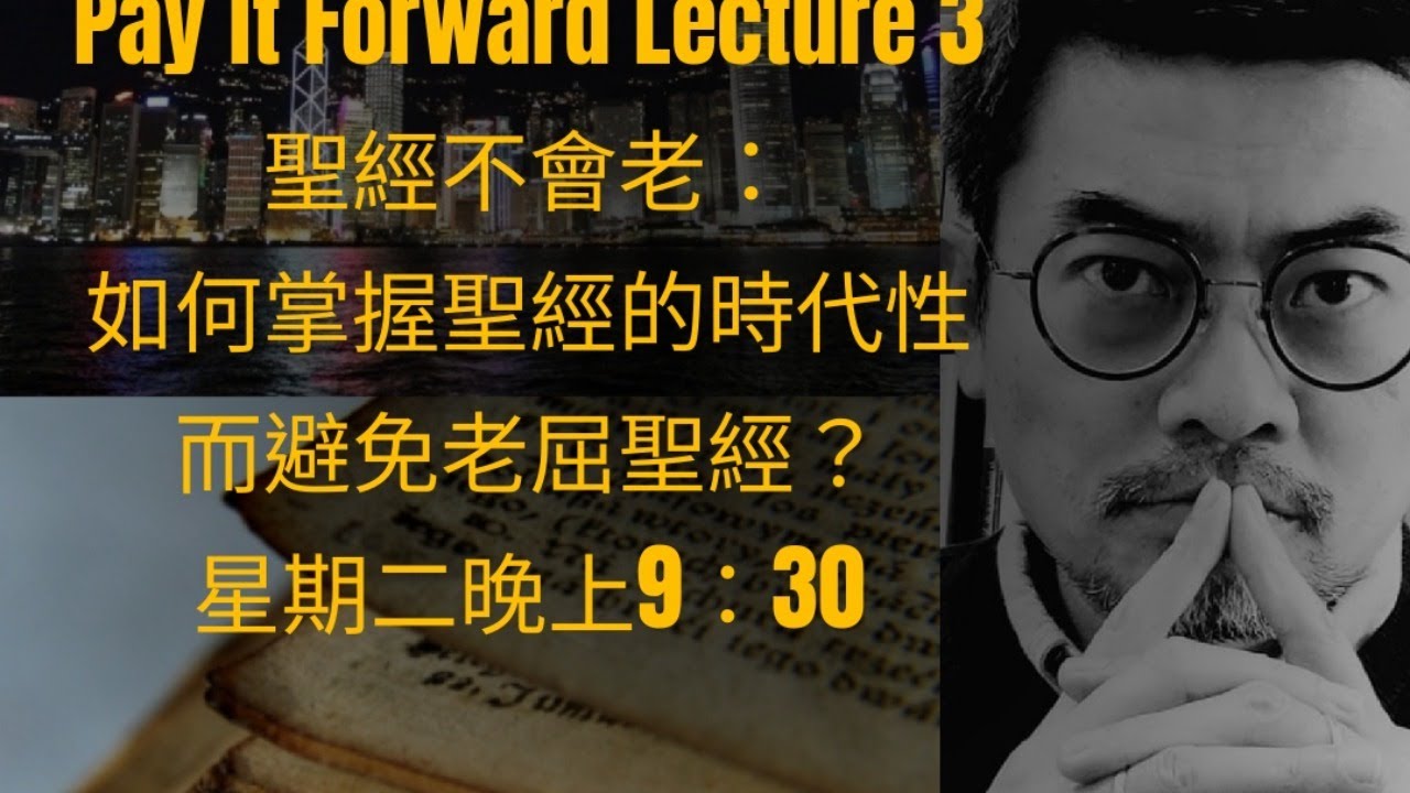 聖經短講系列（三）：  第3課：聖經不會老：如何應用又不老屈聖經？
