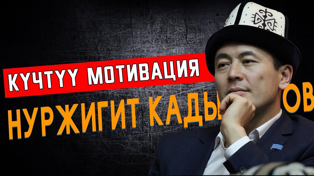 КҮЧТҮҮ МОТИВАЦИЯ БЕРДИ | НУРЖИГИТ КАДЫРБЕКОВ