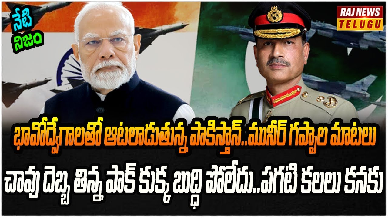 మునీర్ రహస్య హెచ్చరిక.. మరో కుట్రకు ప్లాన్ చేశారా..? | Neti Nijam | Raj News