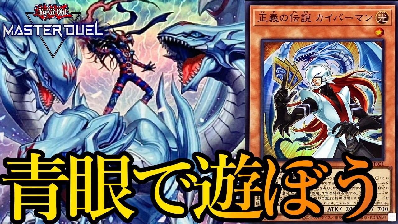 【ダイヤ4～】Season51開幕！青眼でマスター帯を目指す～2026年3月3日配信～【遊戯王マスターデュエル】