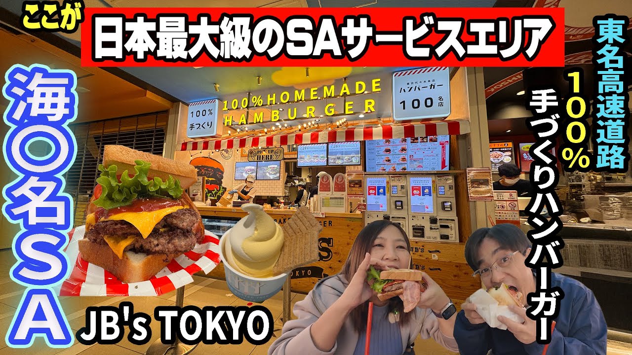 【小田原・足柄車中泊旅】アラフィフ夫婦と３わんでゆく車中泊旅！～日本最大級のSA「海老名サービスエリア」でグルメ＆ショッピング！JB's TOKYOのハンバーガーうますぎた！【EXPASA海老名 】