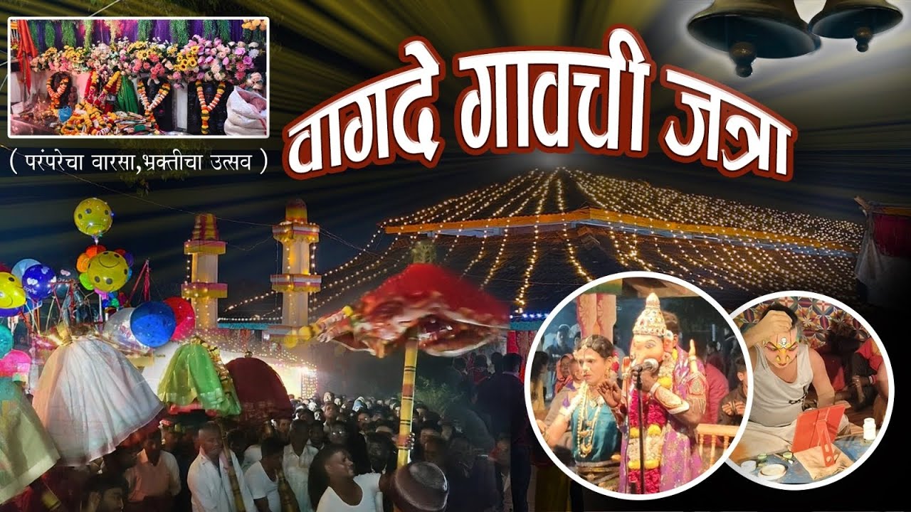 वागदे गावची आई पावणादेवीची जत्रा 🙏 | भक्ती, गर्दी आणि उत्सव | Vlog”