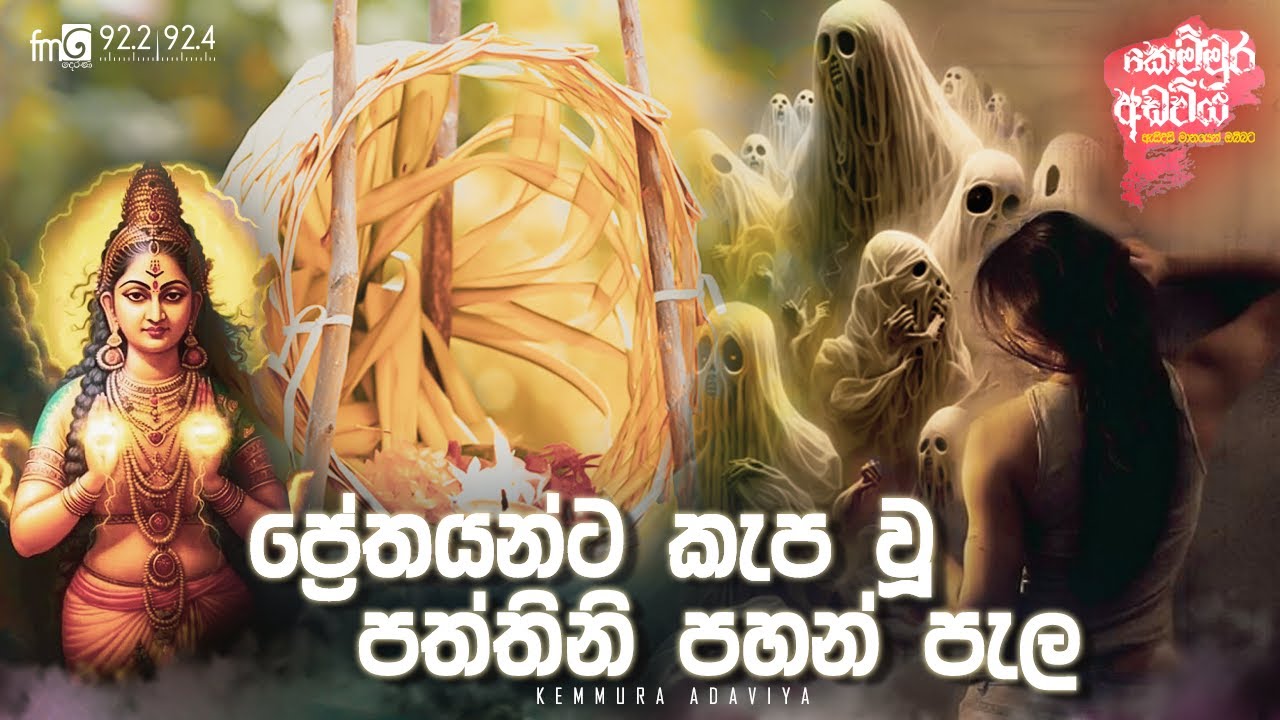 Preathayanta Kepa Wu Paththini Pahan Pela  | Kemmura Adaviya | FM Derana