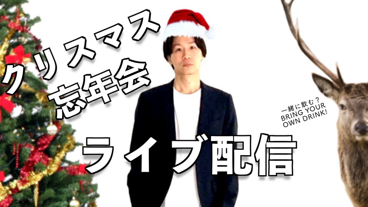 今年も1年おつかれさま！