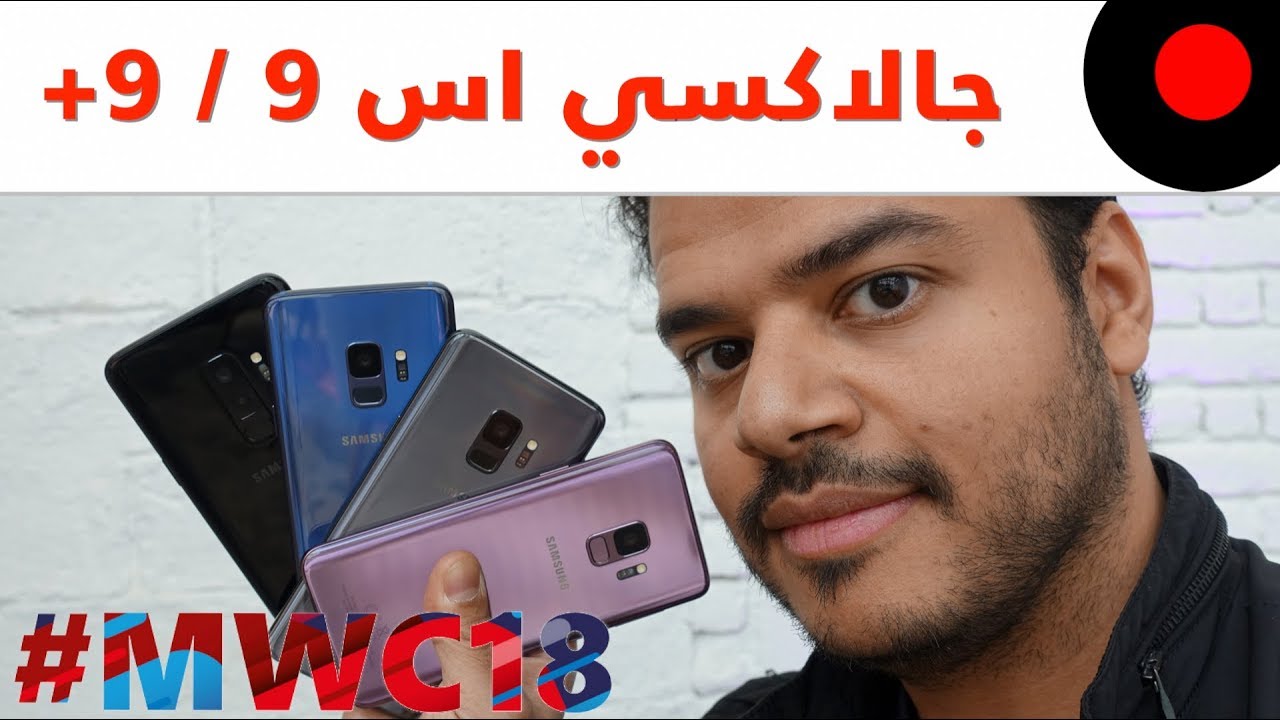 سامسونج جالاكسي اس9 وجالاكسي اس9 بلس ونظرة على ابرز خصائصه ومزاياه Galaxy S9 & Galaxy S9 Plus