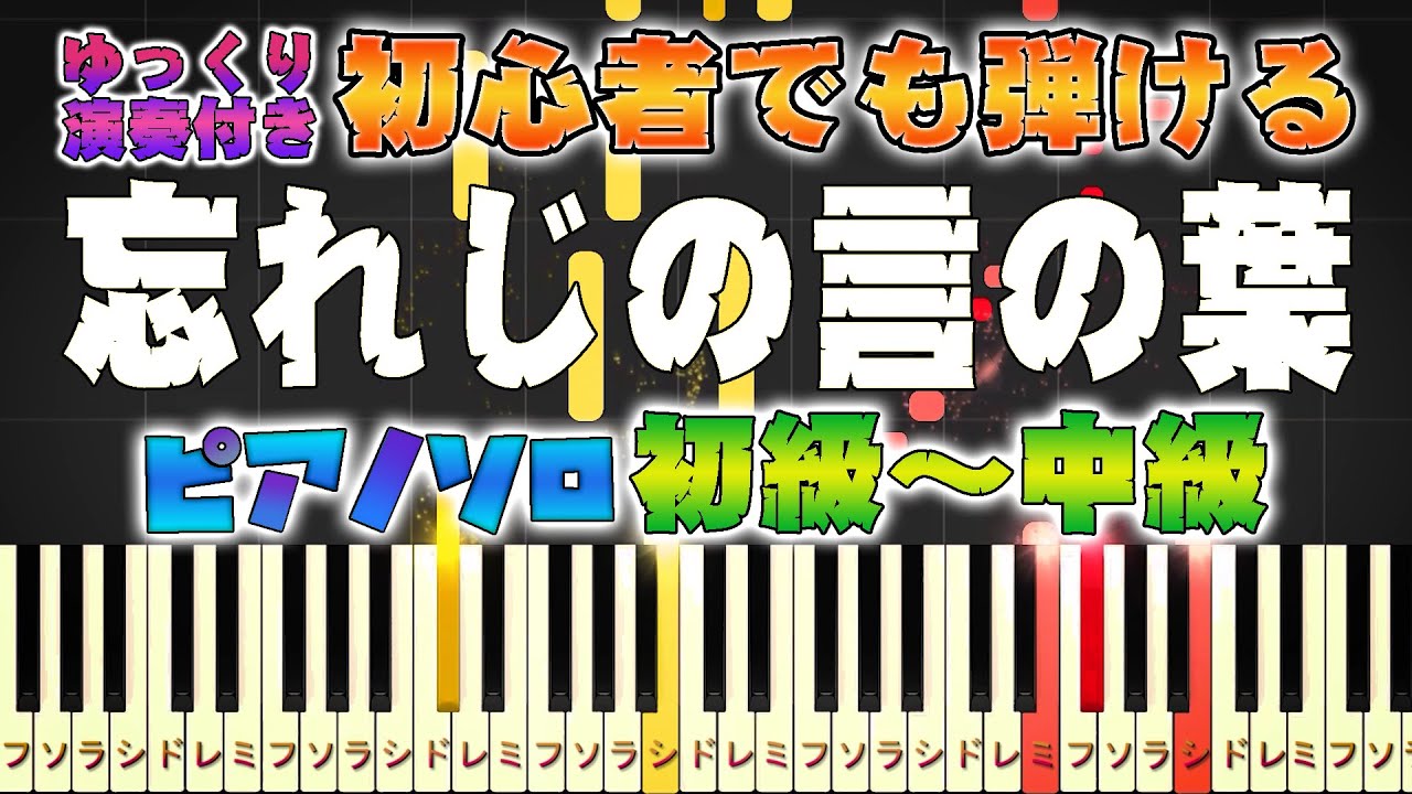 【楽譜あり】忘れじの言の葉/未来古代楽団 feat. 安次嶺希和子（ピアノソロ初級～中級・初心者向け）『グリムノーツ』より【ピアノアレンジ楽譜】/簡単/ゆっくり演奏付き