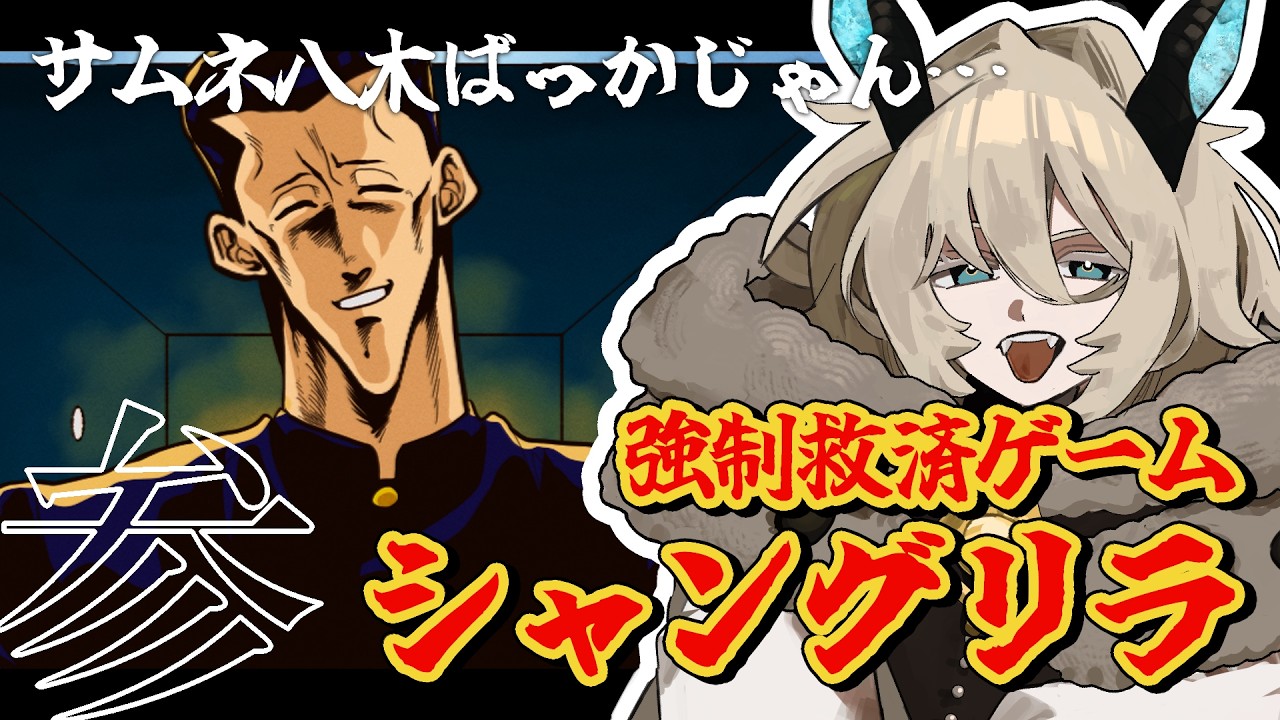 〖強制救済ゲーム シャングリラ〗猪熊へ　好きです。〖怠地るべる/#怠配信〗