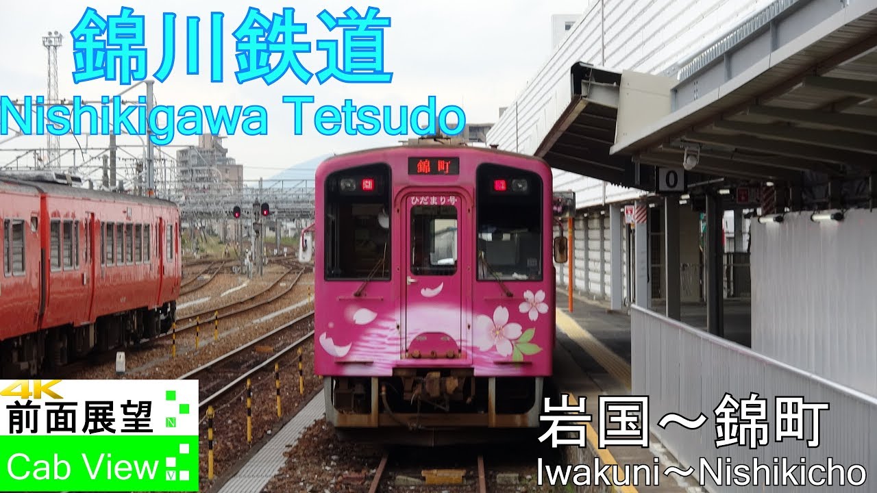 【4K前面展望】錦川鉄道(岩国～錦町）