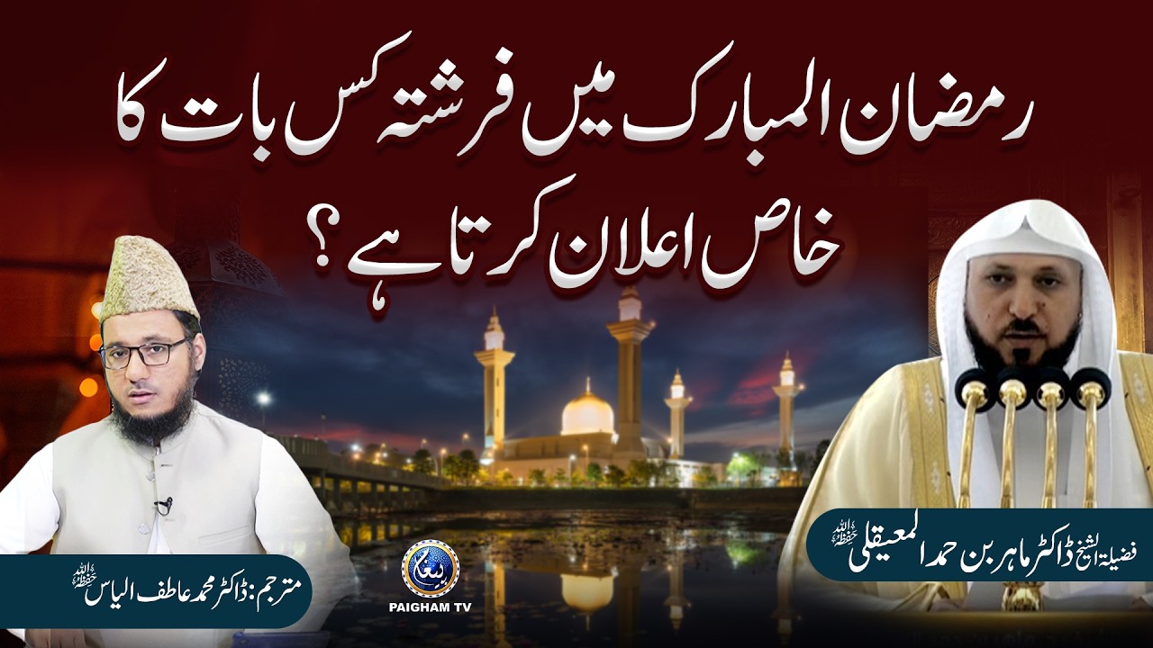 Ramzan-ul-Mubarak Mein Farishta Kis Baat Ka Khaas Elaan Karta Hai?