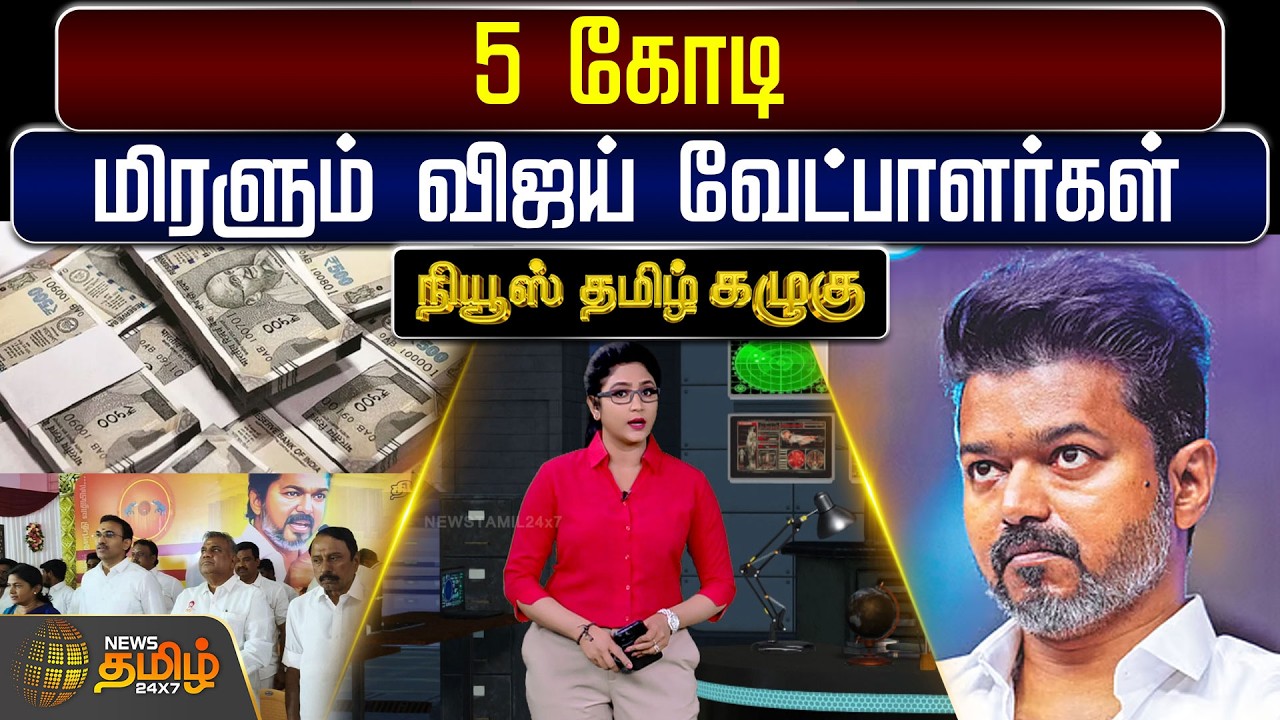 NewsTamil Kazhugu | Tvk Vijay | Election 2026 | Vijay | 5 கோடி - மிரளும் விஜய் வேட்பாளர்கள்