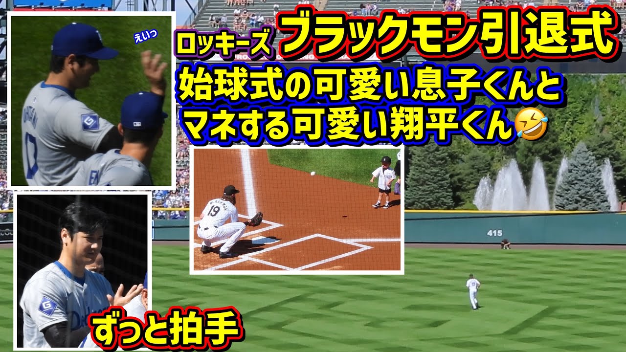 感動‼️ブラックモンの引退試合 その時大谷は…😆 【現地映像】9/29vsロッキーズ2024シーズン最終戦 ShoheiOhtani