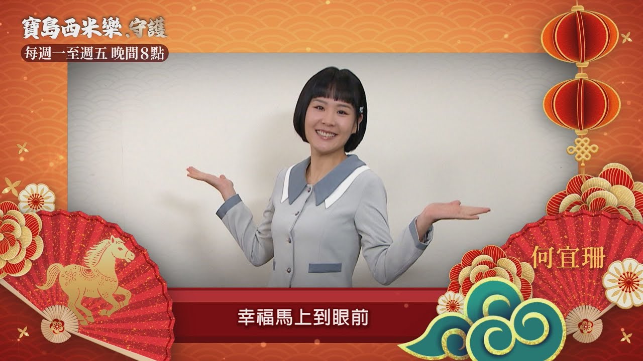 【寶島西米樂 守護】賀年ID-王盈凱&何宜珊