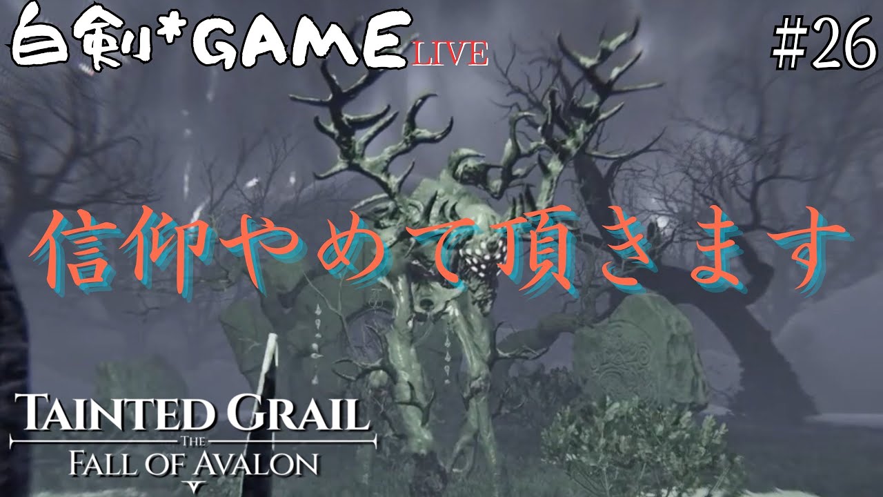王の死から600年後… Tainted Grail:The Fall of Avalon #26