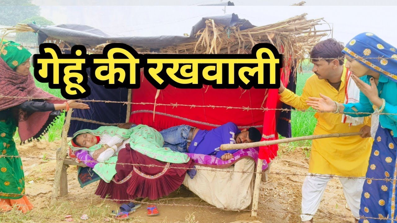 गेहूँ की रखवाली// राजस्थानी हरयाणवी कॉमेडी