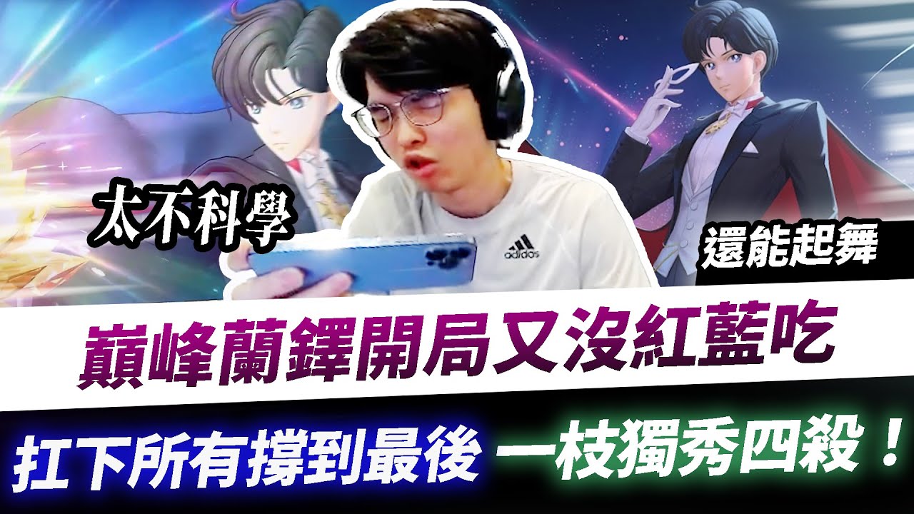 【XiaoLin小霖】巔峰蘭鐸開局又沒藍紅吃！撐到最後，一枝獨秀四殺！【傳說對決】
