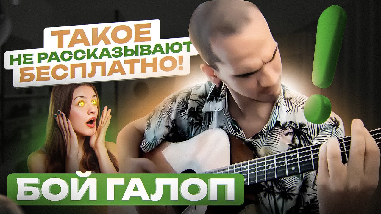 Все о БОЕ ГАЛОП за 30 минут простыми словами | Урок игры на гитаре