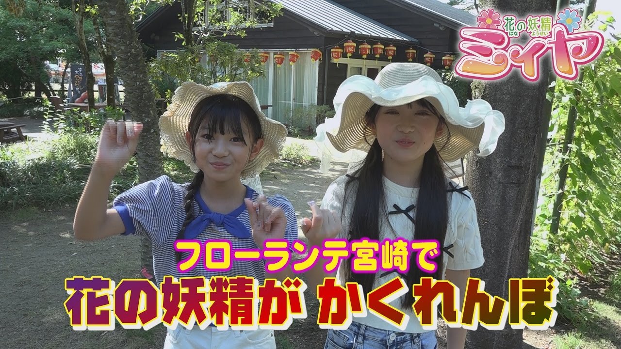フローランテ宮崎で花の妖精たちが、かくれんぼ♪ 今回は、ヨダッキーも隠れていますのでヨダ菌退治もお願いしますよ～【フローランテ宮崎:グルラン➋】