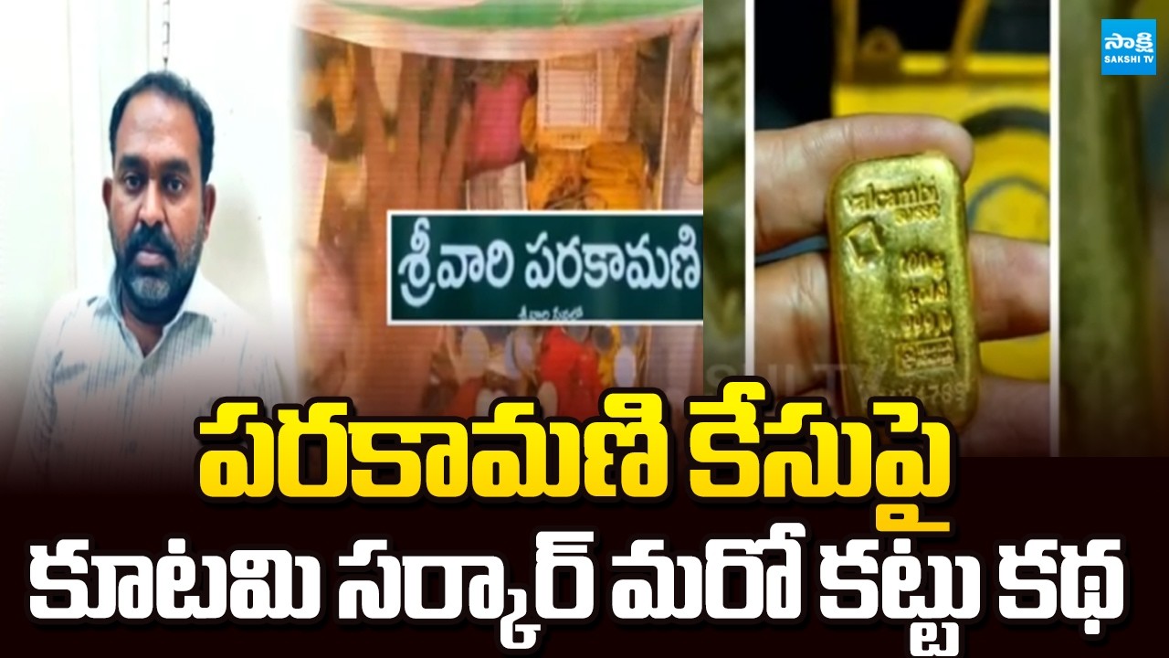 Chandrababu & Yellow Media Another Fabricated Story on Parakamani Case | మరో కట్టు కథ | Sakshi TV