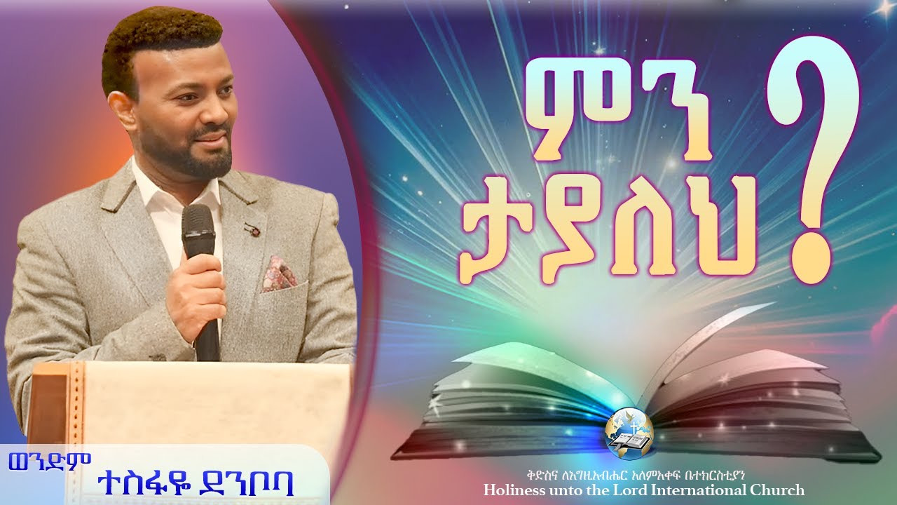 ምን ታያለህ? | ወንድም ተስፋዬ ደንቦባ | ፓስተር ዝናው ተሰማ | HUTLIC