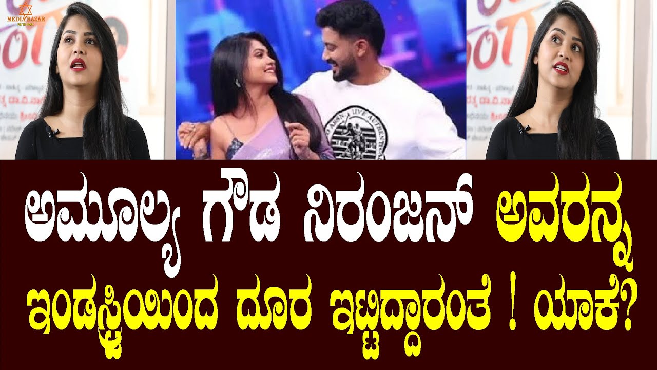 ಕಷ್ಟ ಅಂತ ಬಂದಾಗ ಅಮೂಲ್ಯ ಗೌಡ ಯಾರಿಗೆ ಕಾಲ್ ಮಾಡ್ತಾರೆ? -Kamali Fame Amulya Gowda | Niranjan | Media Bazar