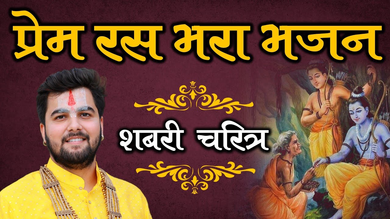ऐसा प्रेम रस राम भजन आपने नही सुना होगा || Pandit Abhishek Pathak Ji Maharaj 8603202236