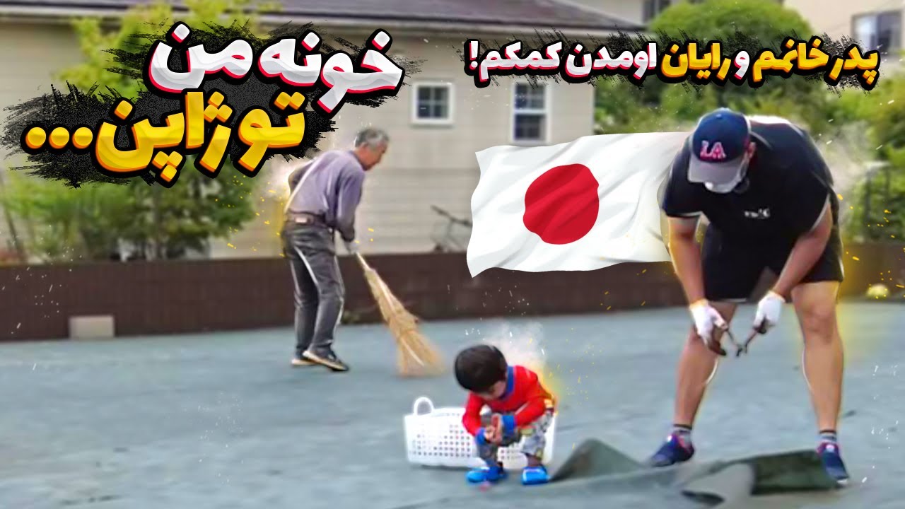 ولاگ جدید  خانه من در ژاپن   پدرخانم ژاپنی مهربون  ببینید چی آورد