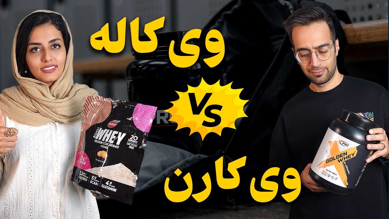مقایسه پودر وی کاله و پودر وِی کارن | کدوم ارزش خرید بیشتری داره؟؟
