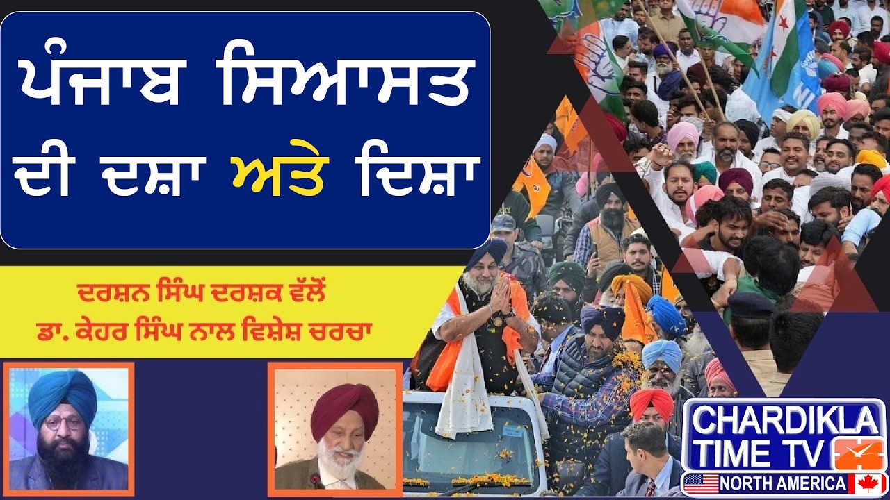 ਪੰਜਾਬ ਸਿਆਸਤ ਦੀ ਮੌਜੂਦਾ ਦਸ਼ਾ ਅਤੇ ਦਿਸ਼ਾ | Vishesh Charcha | 09-03-2026