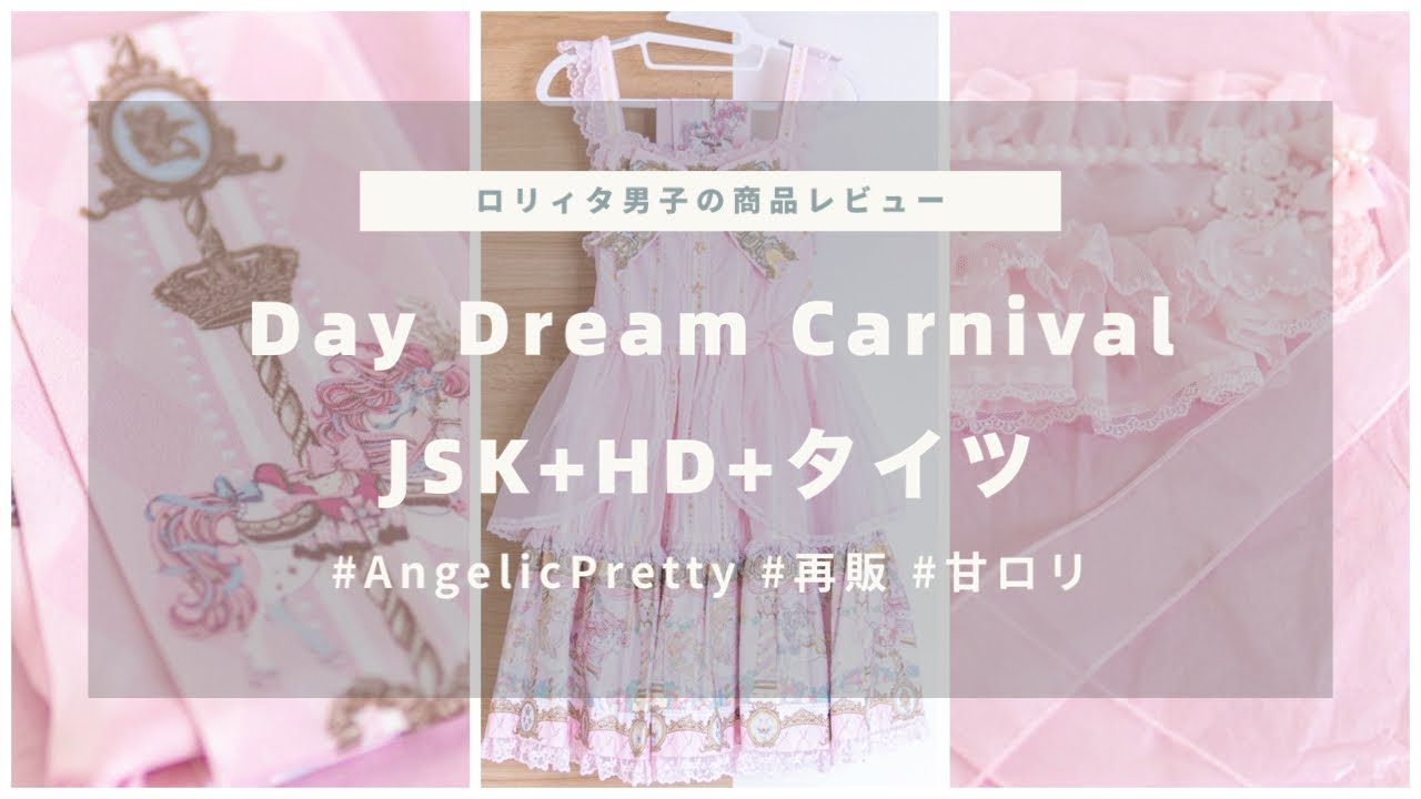 【REVIEW】約10年越しの再販で即ポチした甘ロリが可愛過ぎた【Day Dream Carnival JSK+ヘドレ+タイツ  ll Angelic Pretty 】