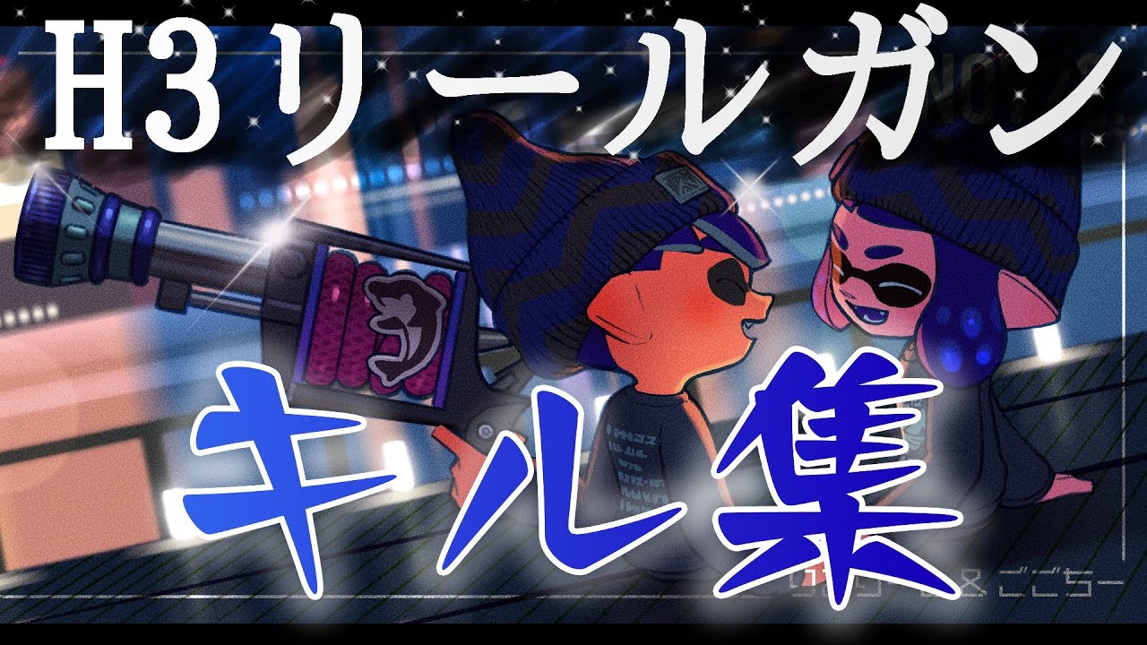 【その全て】H3を愛し続けた男による全一H3キル集【XP2973】【スプラトゥーン2】【H3リールガンD】【3点バースト】