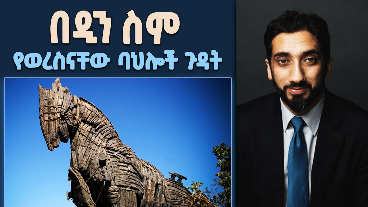 📚 በዲን ስም የወረስናቸው ባህሎች ጎድተውናል | ክፉ ልማዶቻችን እና የወጣቱ ከዲን መሸሽ | በኡስታዝ ኑዕማን ዓሊ ኻን [ NAK Amharic Studios ]