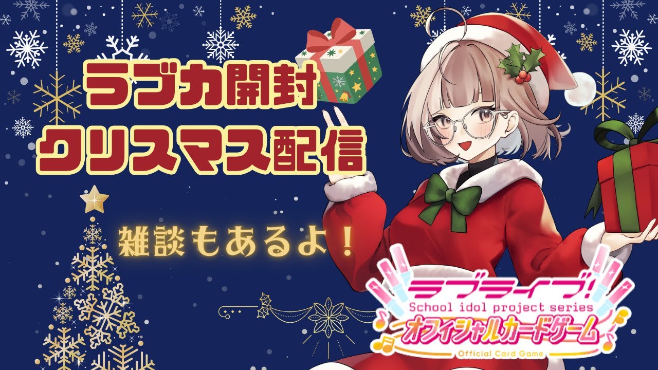 #ラブカ　開封＆クリスマス雑談！【#虹ヶ咲】