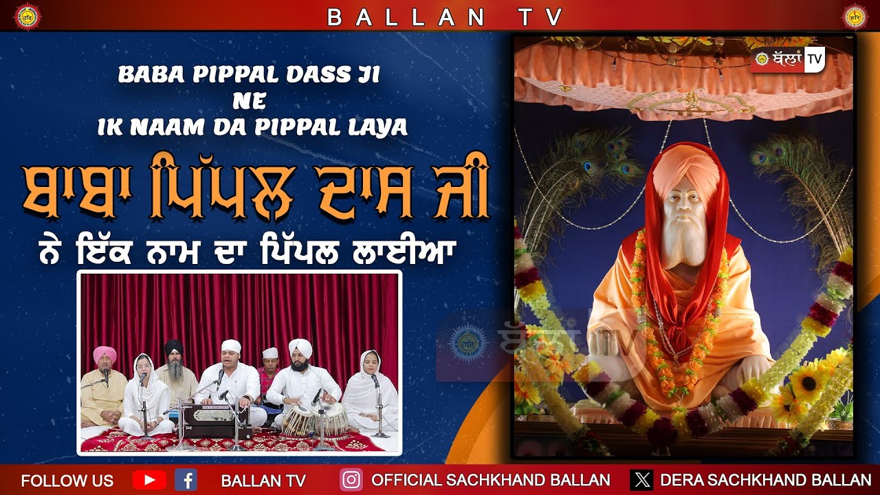 Baba Pippal Dass Ji Ne Ik Naam Da Pippal Laya ਬਾਬਾ ਪਿੱਪਲ ਦਾਸ ਜੀ ।। Shriman Davinder Dass