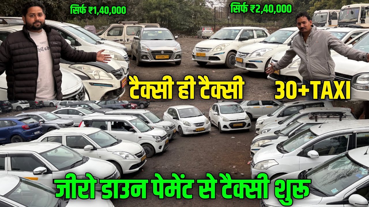 20 30 हजार में ले जाओ | second hand taxi cars 🚖 | Use taxi car in delhi ncr 🚕 
