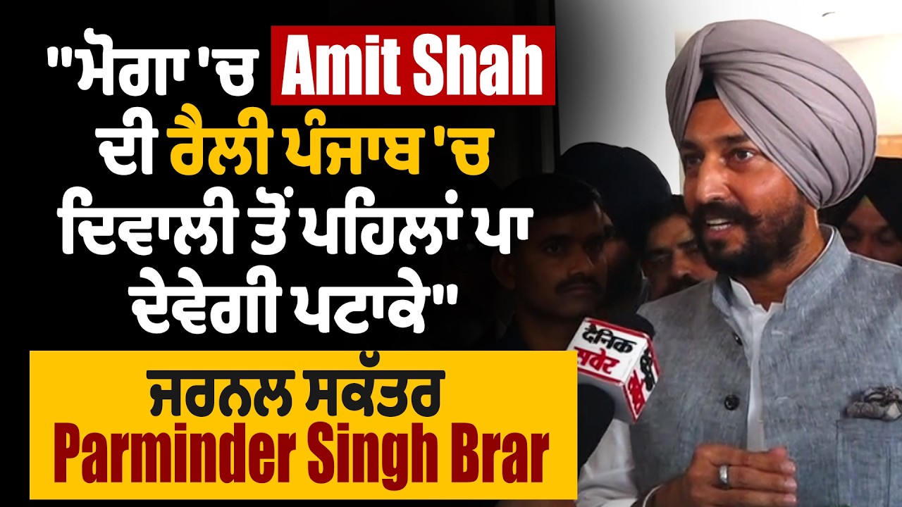 ਮੋਗਾ 'ਚ Amit Shah ਦੀ ਰੈਲੀ ਪੰਜਾਬਚ ਦਿਵਾਲੀ ਤੋਂ ਪਹਿਲਾਂ ਪਾ ਦੇਵੇਗੀ ਪਟਾਕੇ':ਜਰਨਲ ਸਕੱਤਰ Parminder Singh Brar
